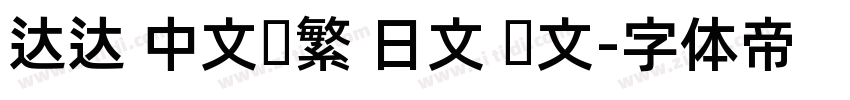 达达 中文简繁 日文 韩文字体转换